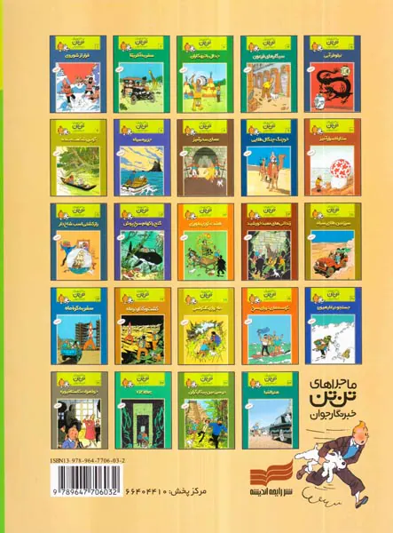 ماجراهای تن تن جلد سوم جدال با تبهکاران